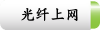 光纤上网