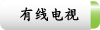 有线电视